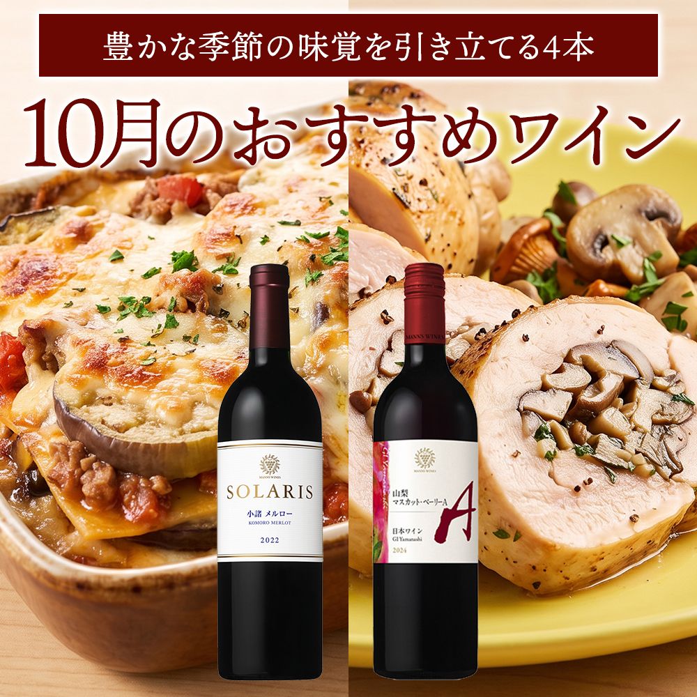 10月おすすめワイン