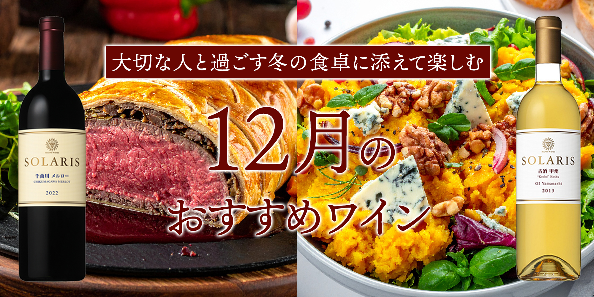 12月のおすすめワイン