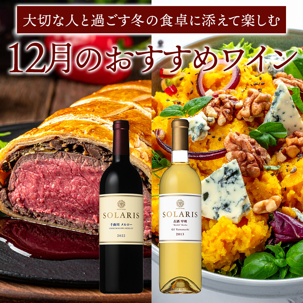 12月おすすめワイン