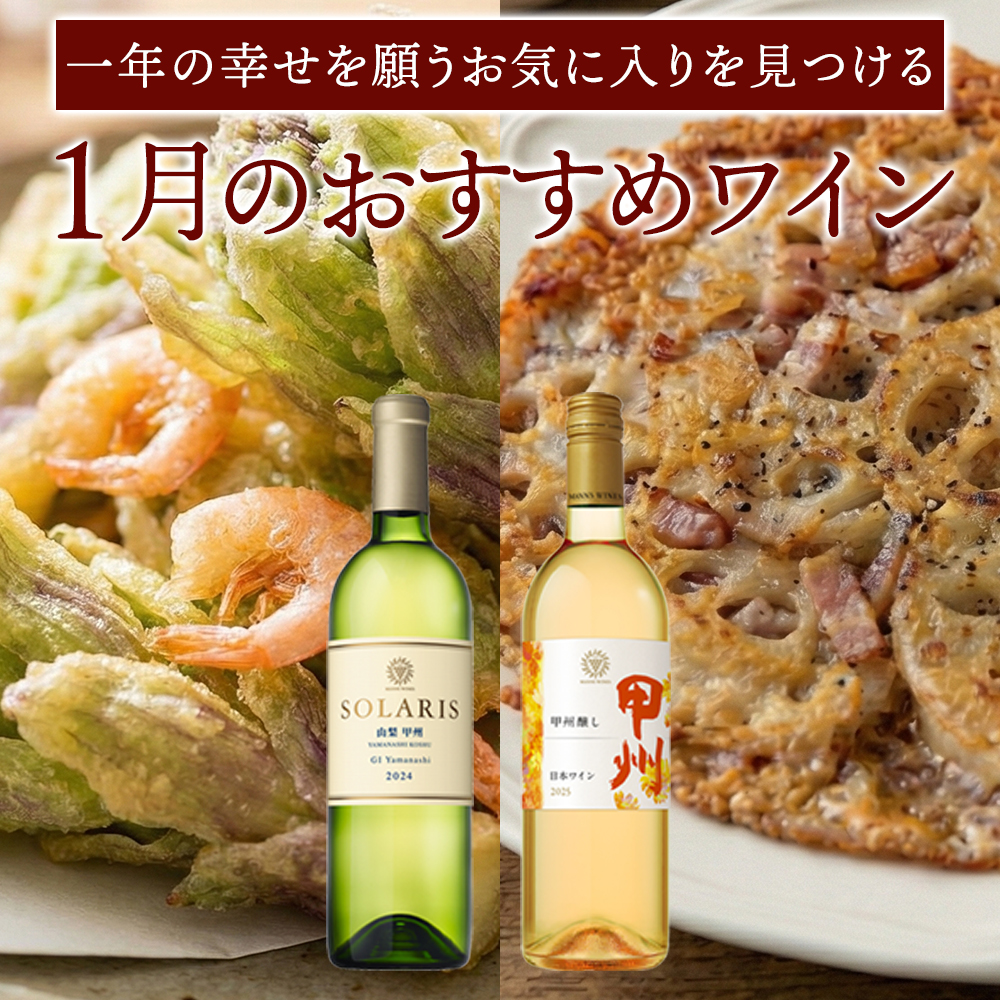 1月おすすめワイン