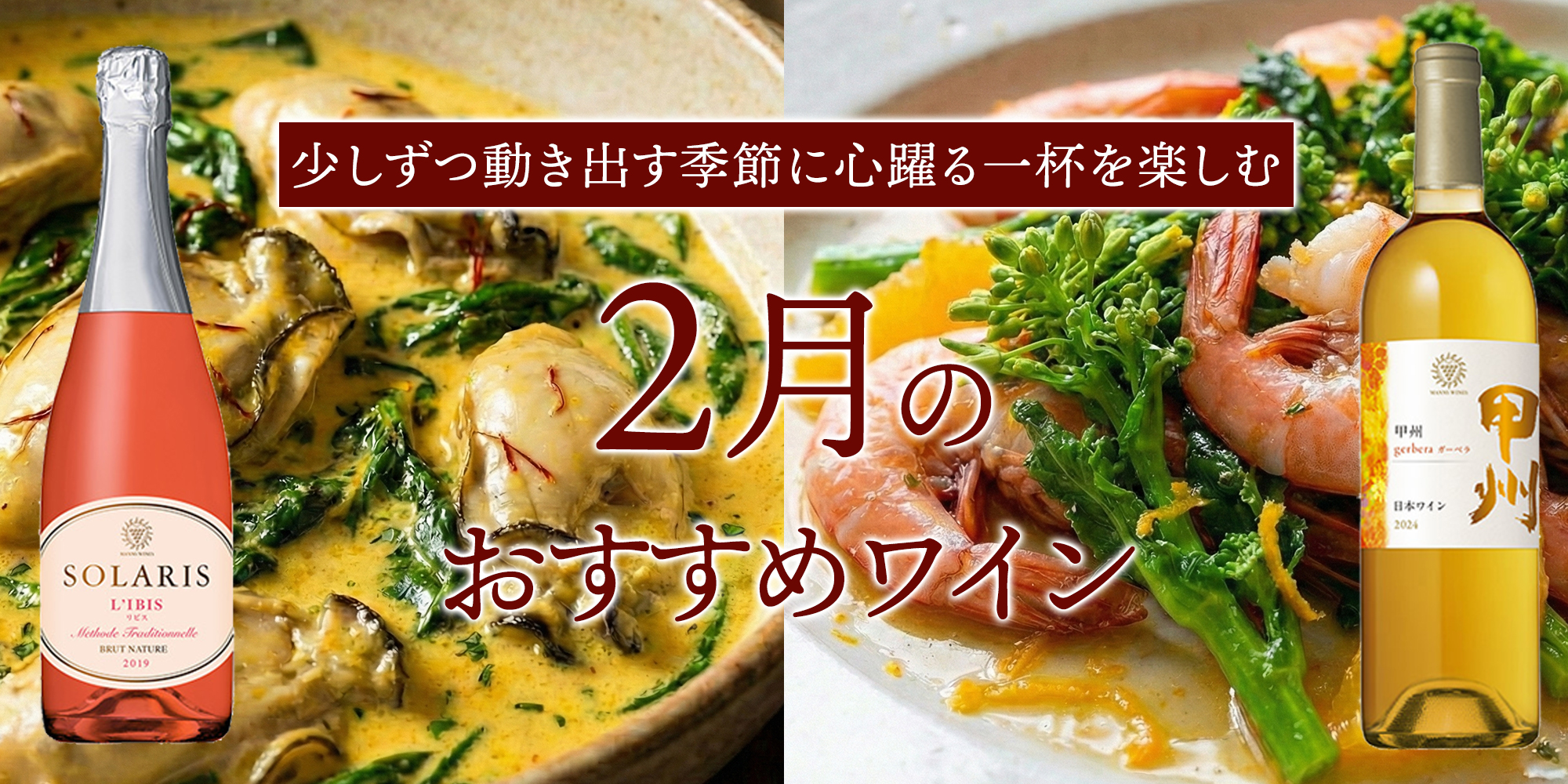 2月のおすすめワイン