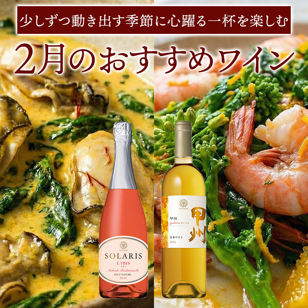 2月おすすめワイン