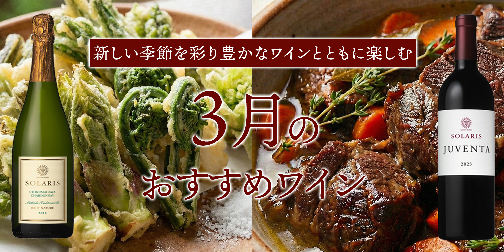 3月のおすすめワイン