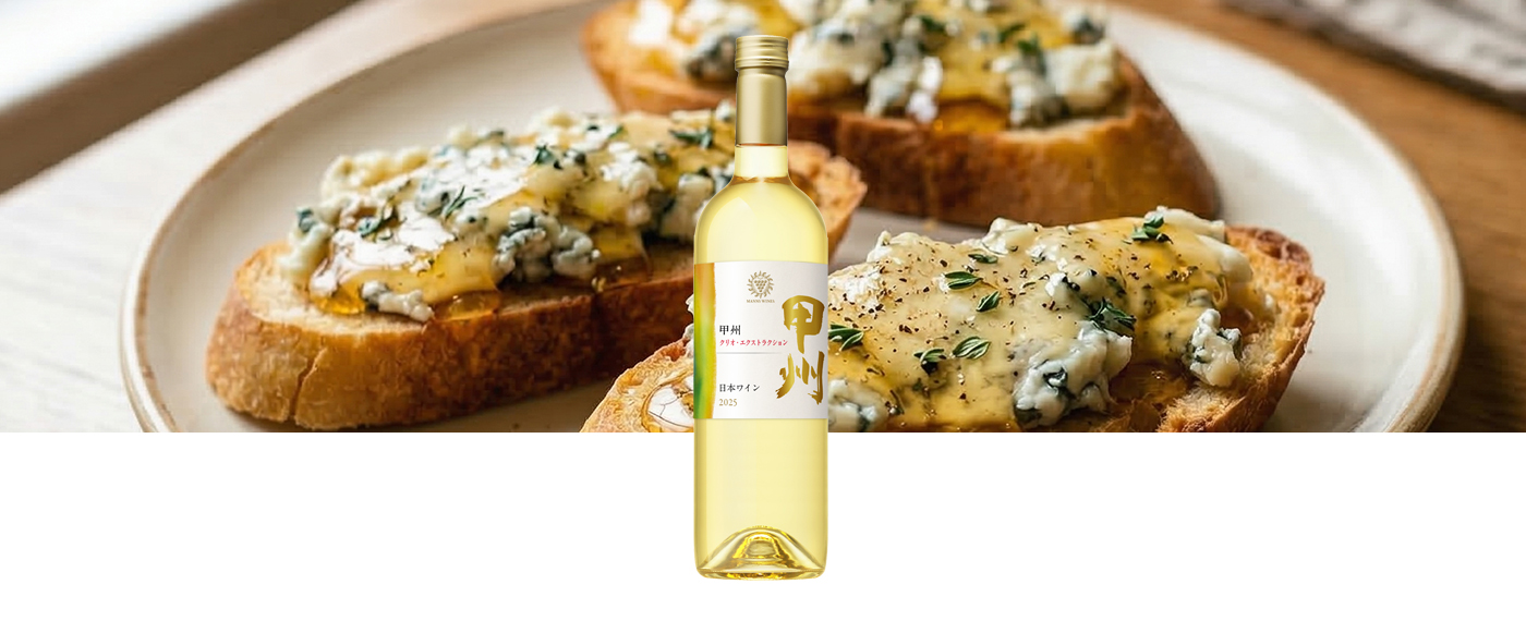 甲州 クリオ・エクストラクション 2025