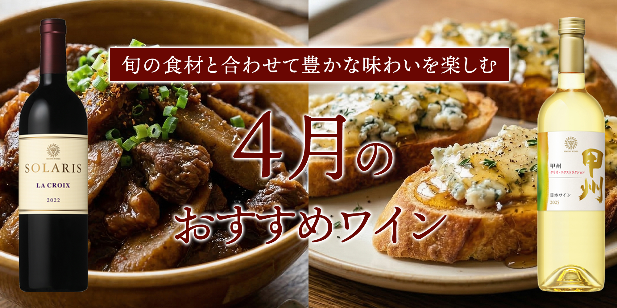 4月のおすすめワイン