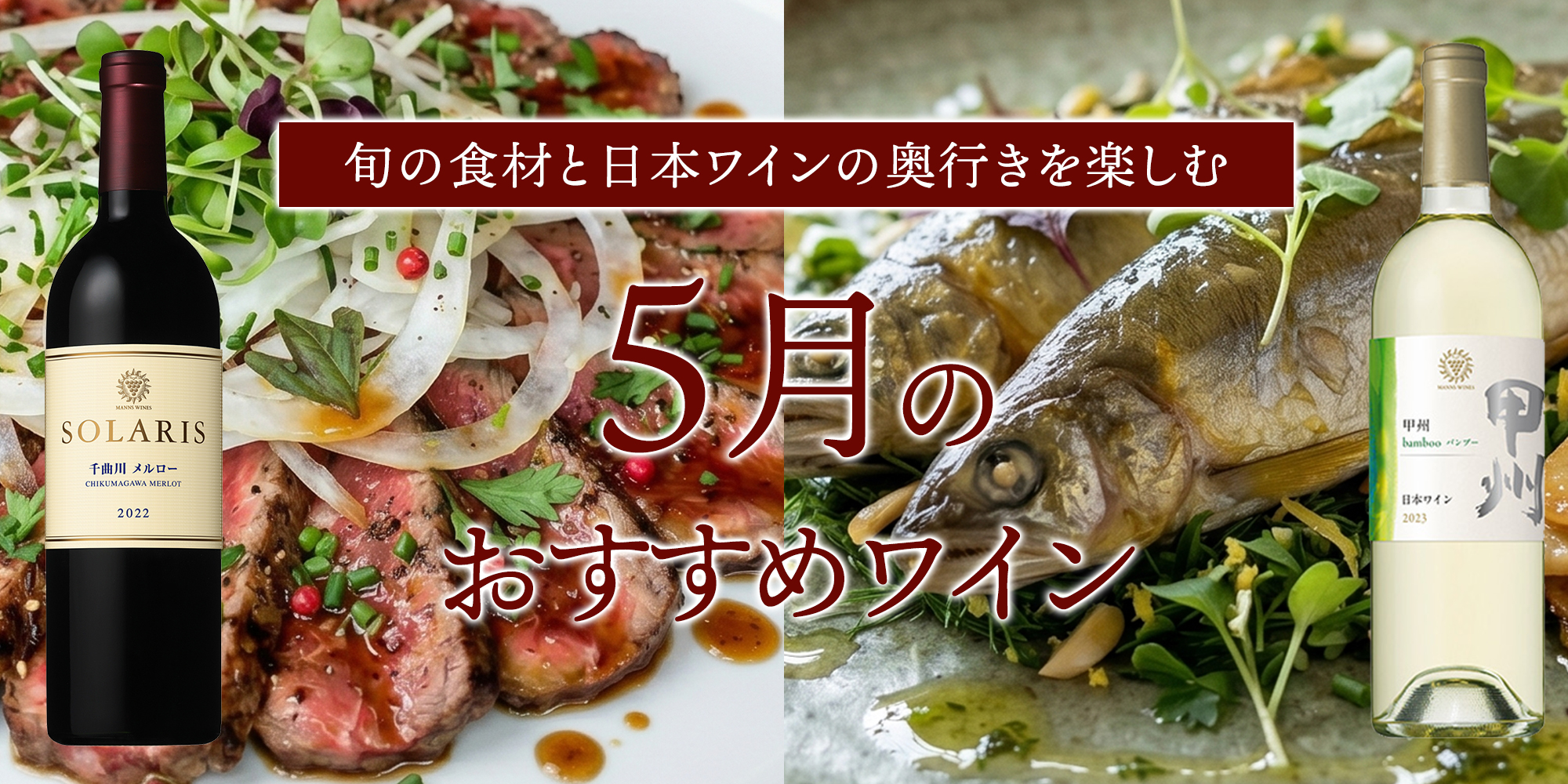 5月のおすすめワイン