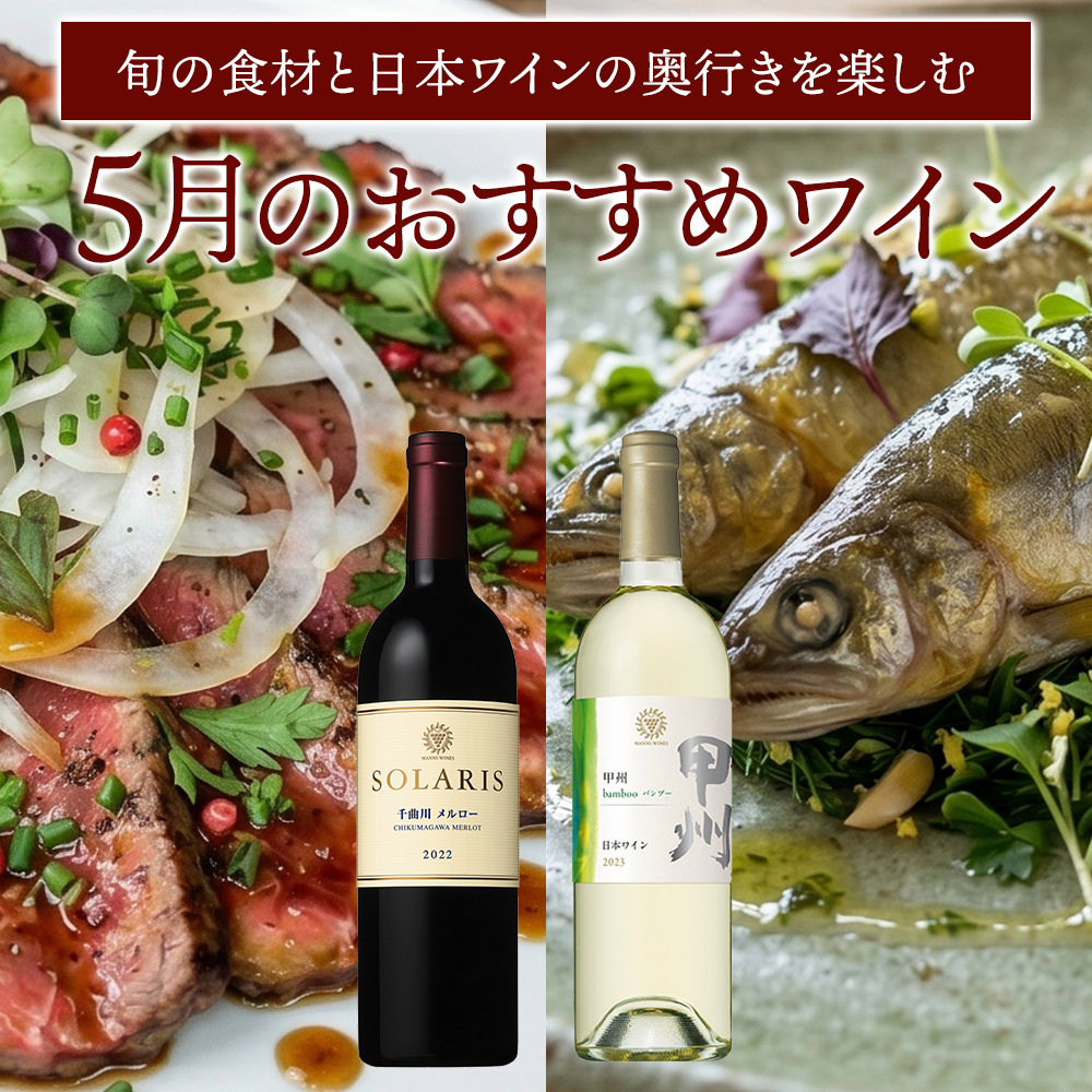 5月おすすめワイン