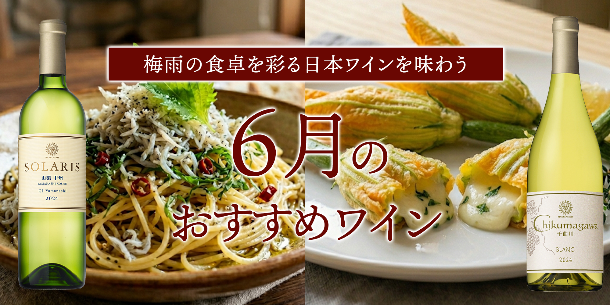6月のおすすめワイン