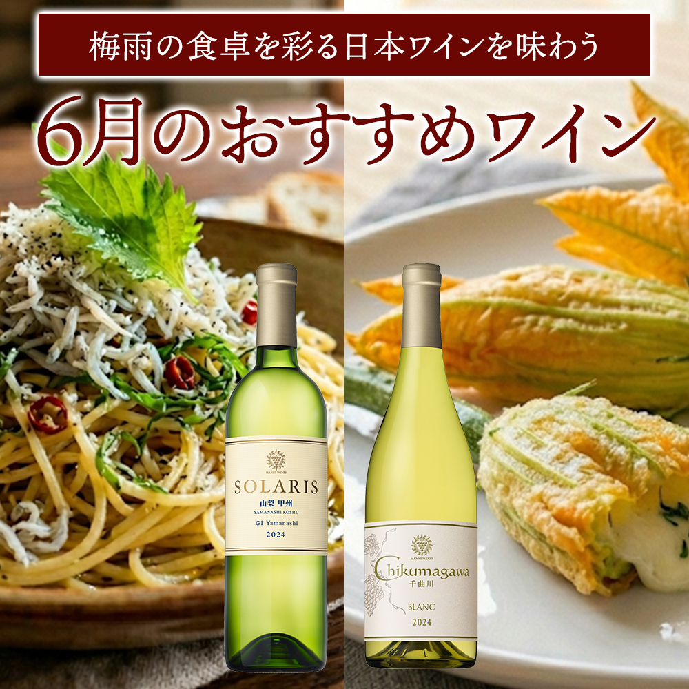 6月おすすめワイン