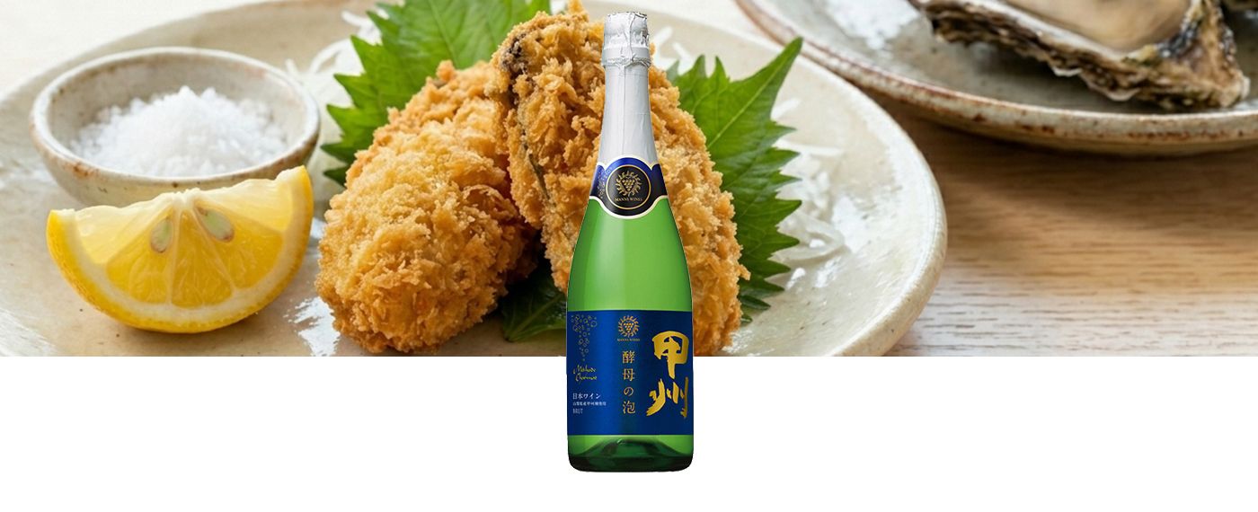 酵母の泡 甲州 ブリュット