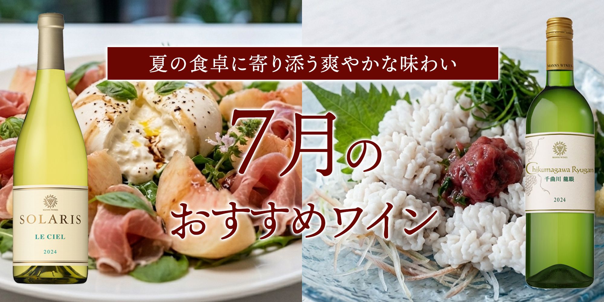 7月のおすすめワイン
