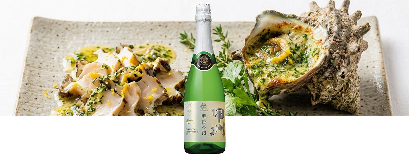 酵母の泡 甲州