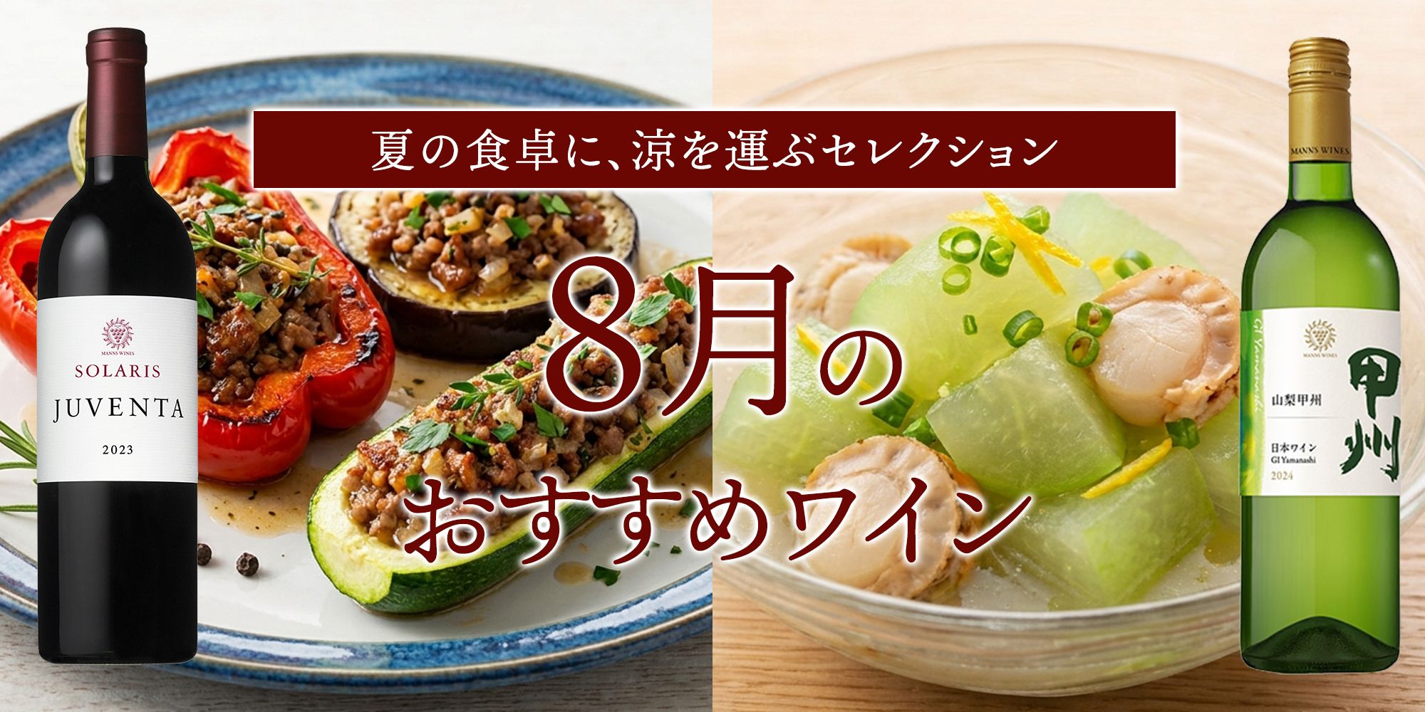 8月のおすすめワイン