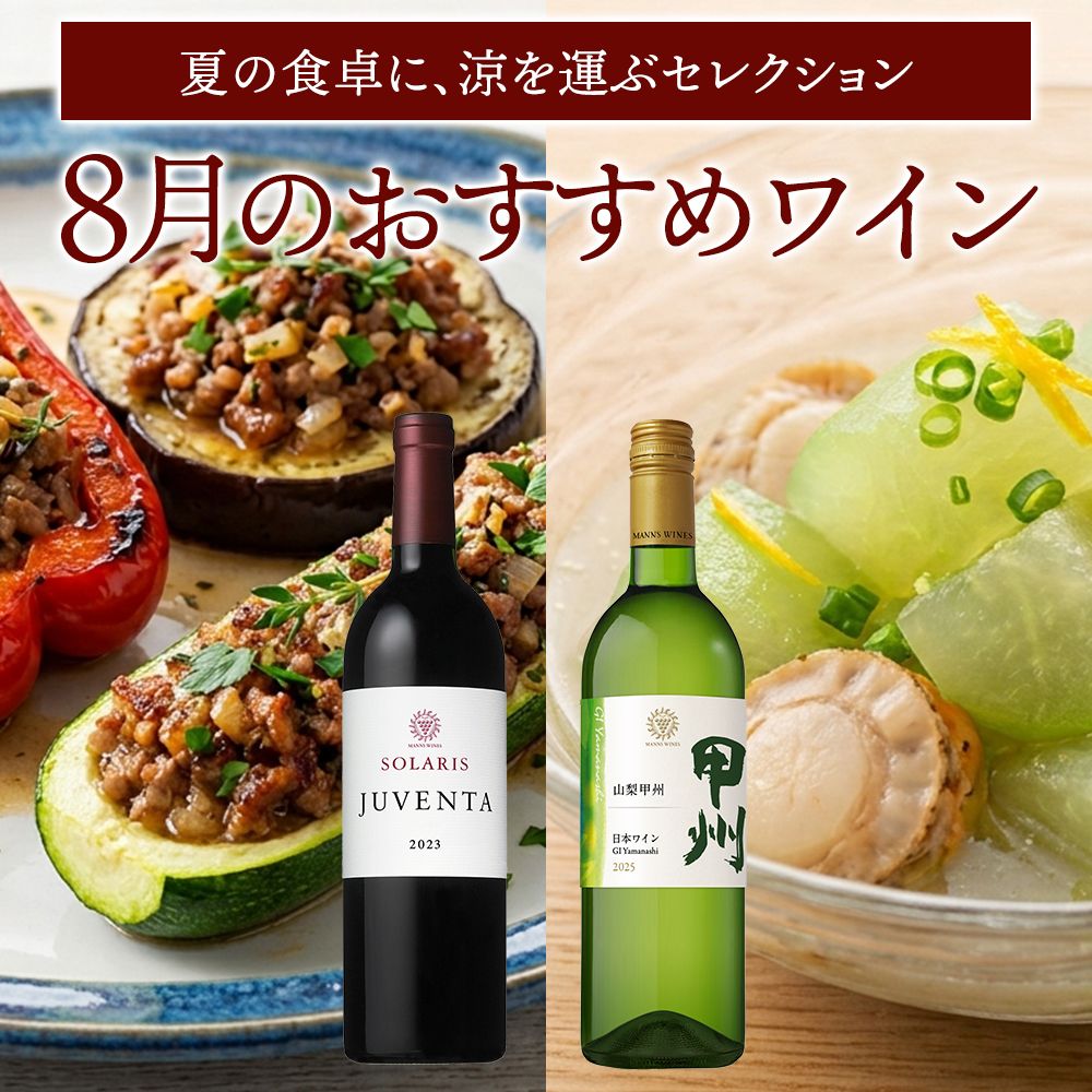 8月おすすめワイン