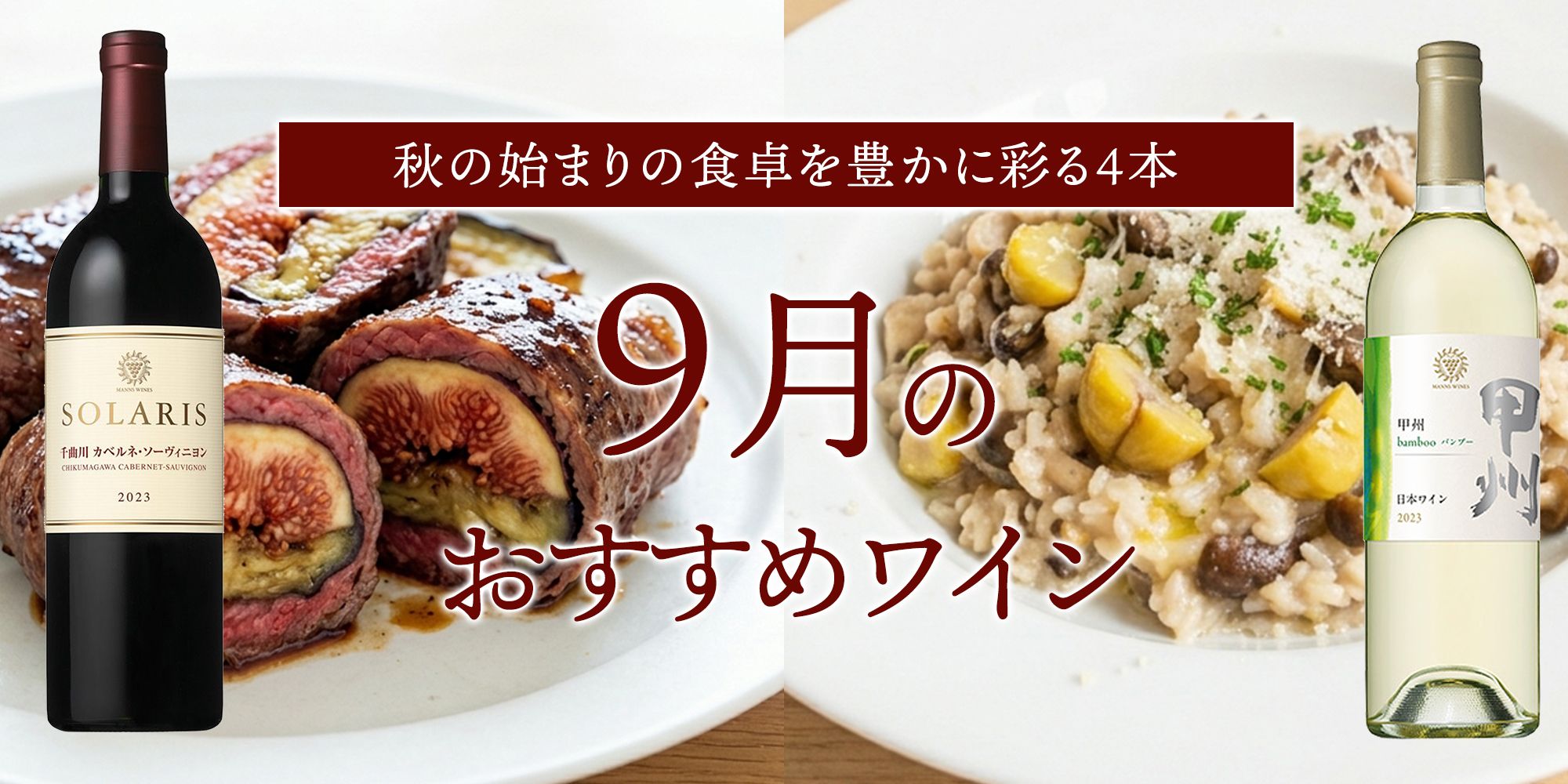 9月のおすすめワイン
