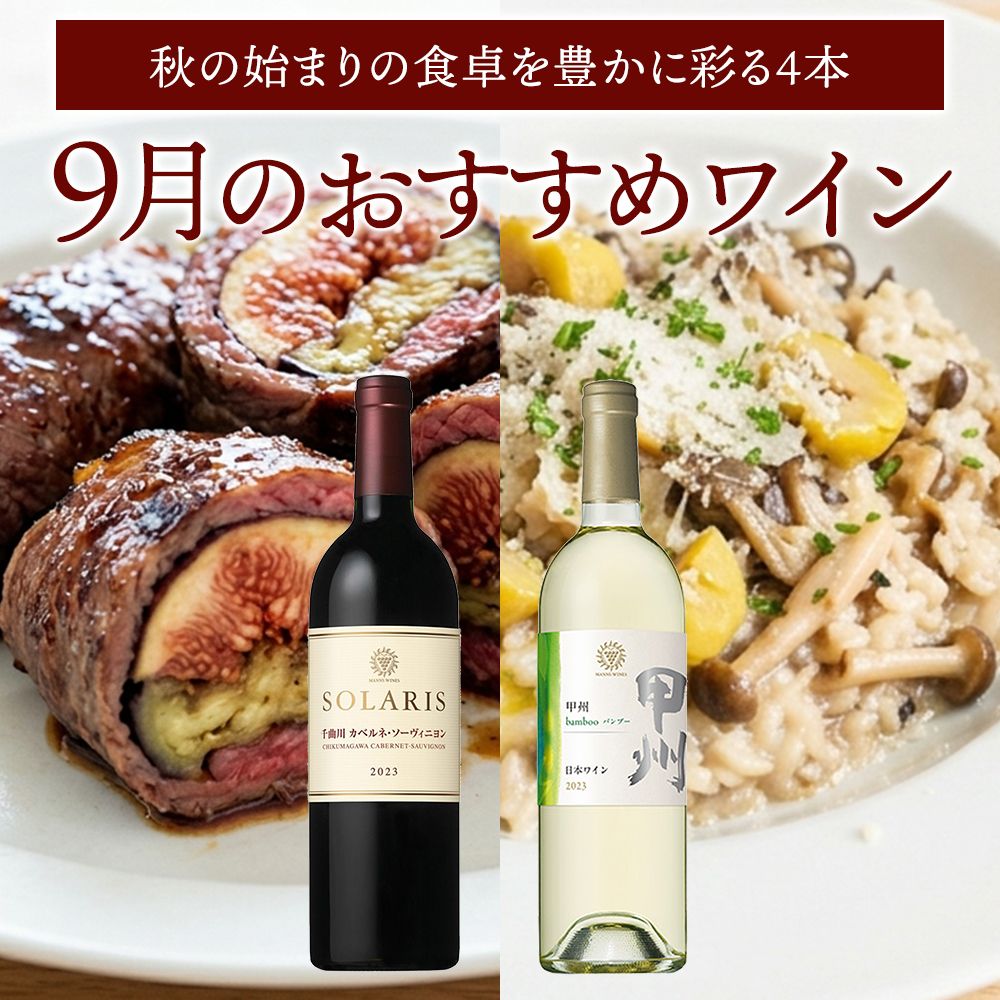 9月おすすめワイン