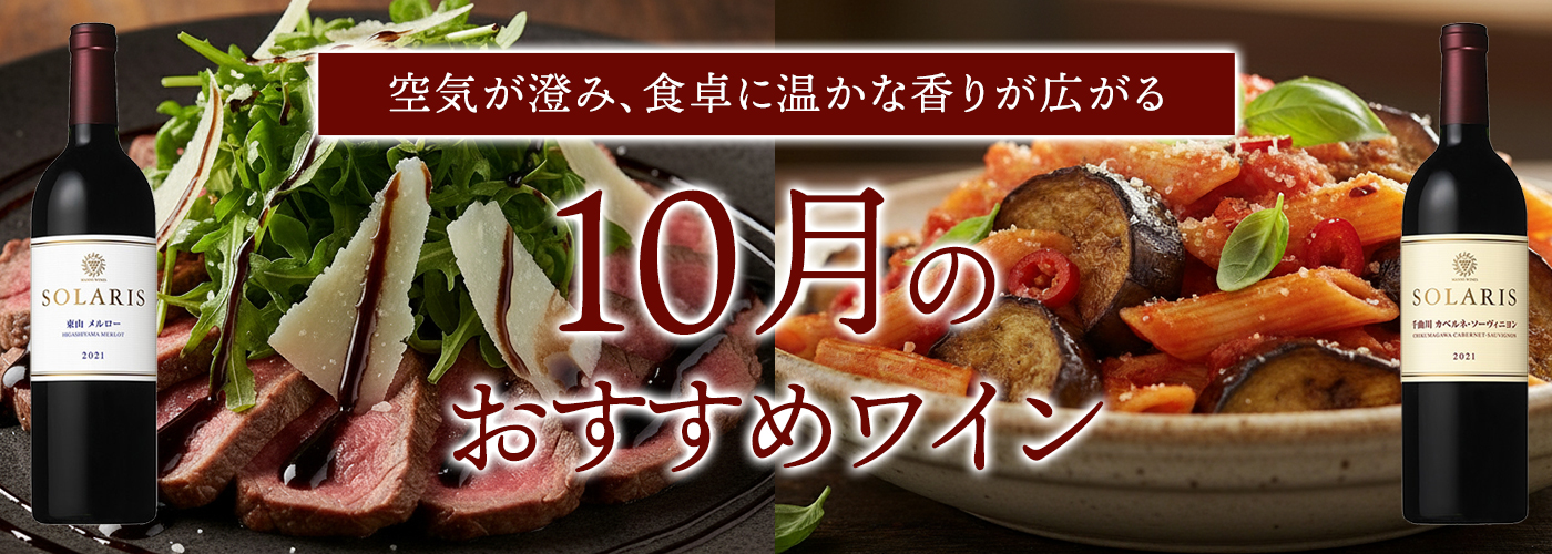 10月のおすすめワイン