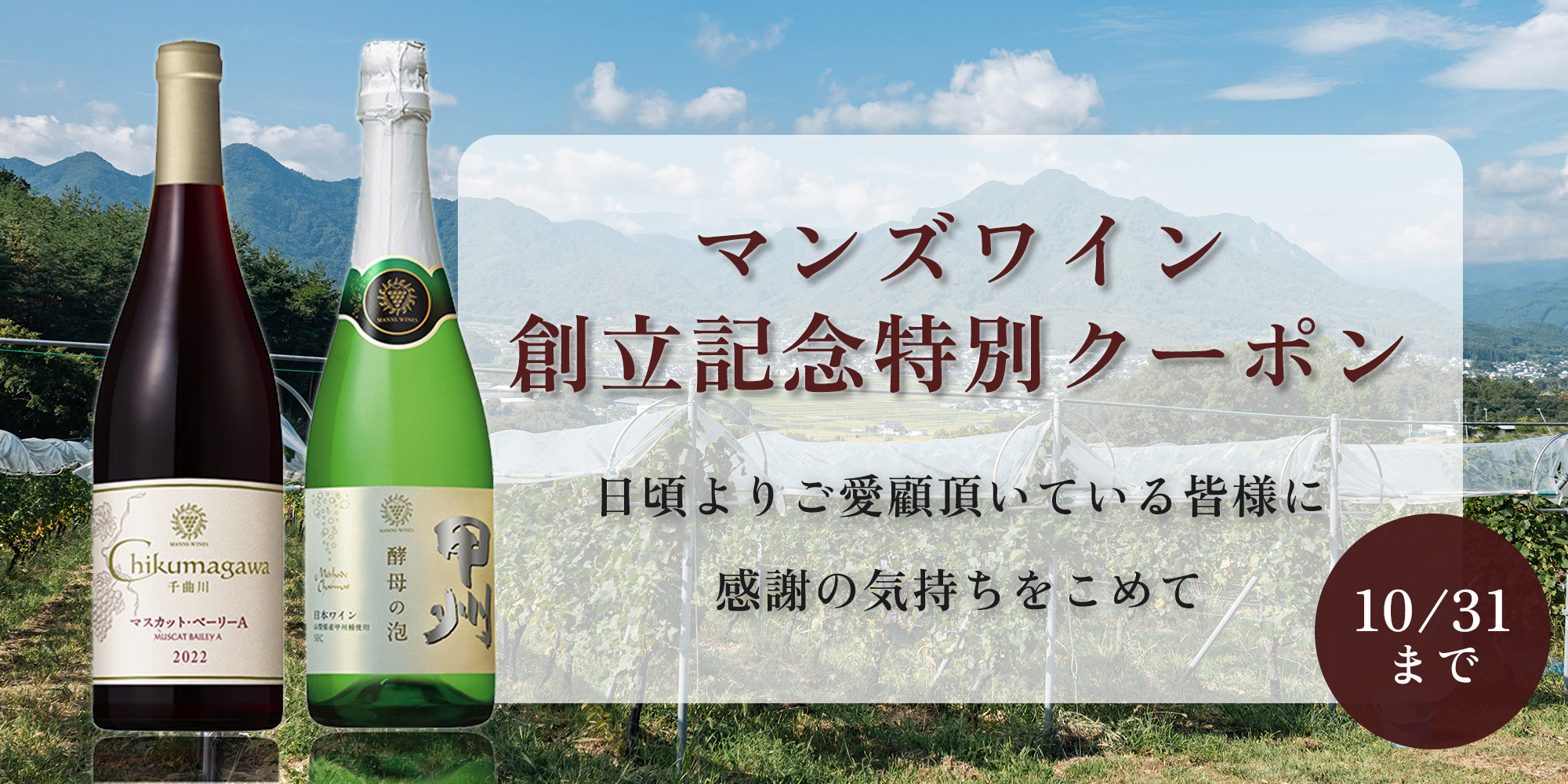 マンズワイン創立記念 15%OFFクーポンプレゼント！