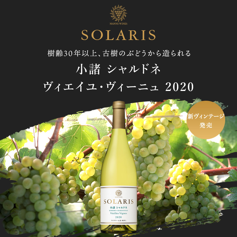 Manns Winery SOLARIS 信州シャルドネ 垂直-www.galerie-nicolegogat.com