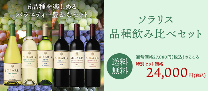 ソラリス品種飲み比べ5本セット