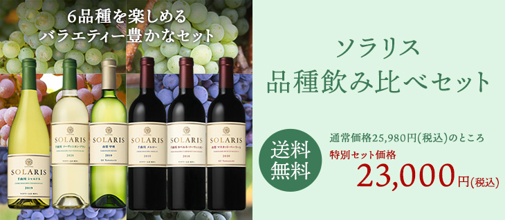 ソラリス品種飲み比べ5本セット