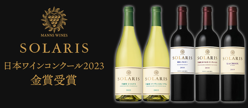 日本ワインコンクール2023
