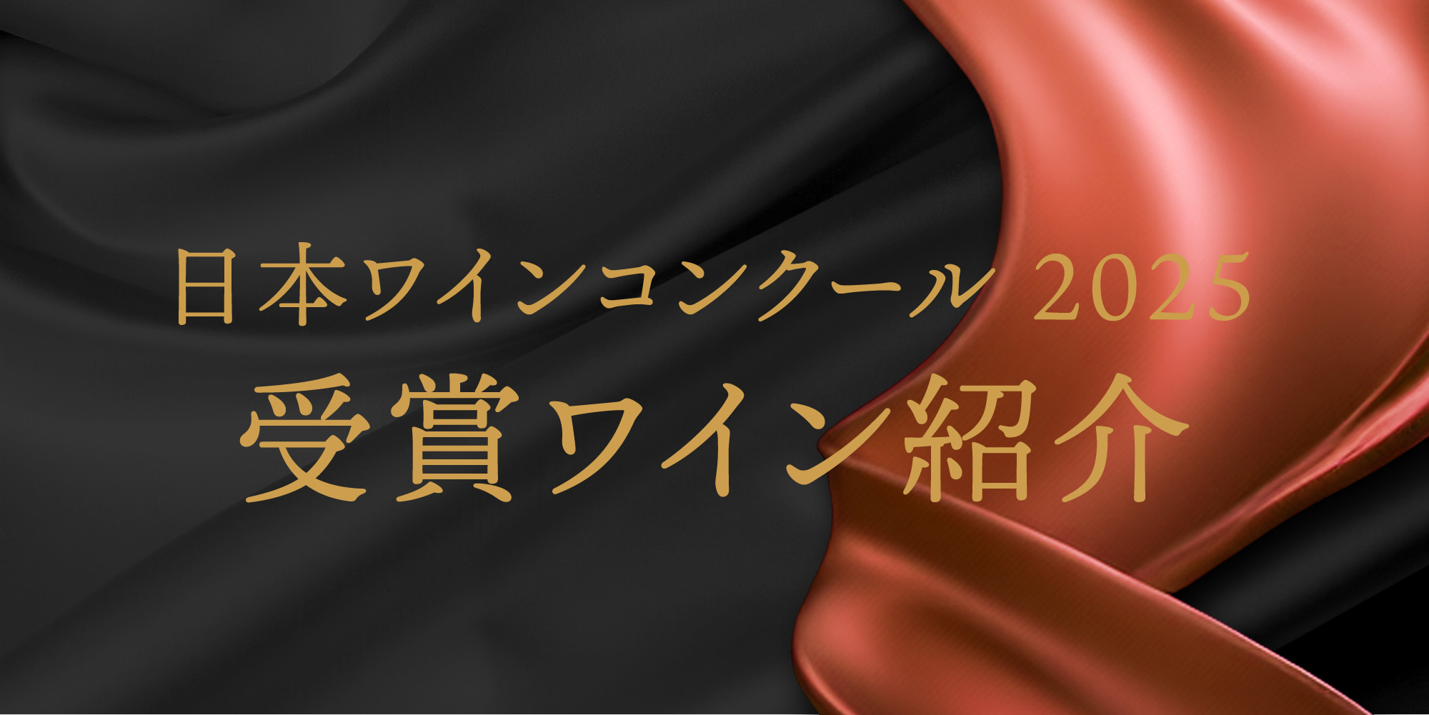 NWC2025受賞ワイン