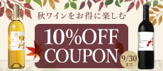 秋クーポン