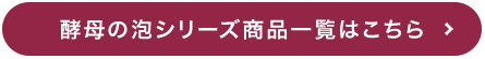 酵母の泡シリーズページへ