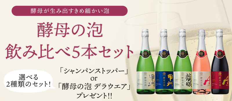 酵母の泡飲み比べセット