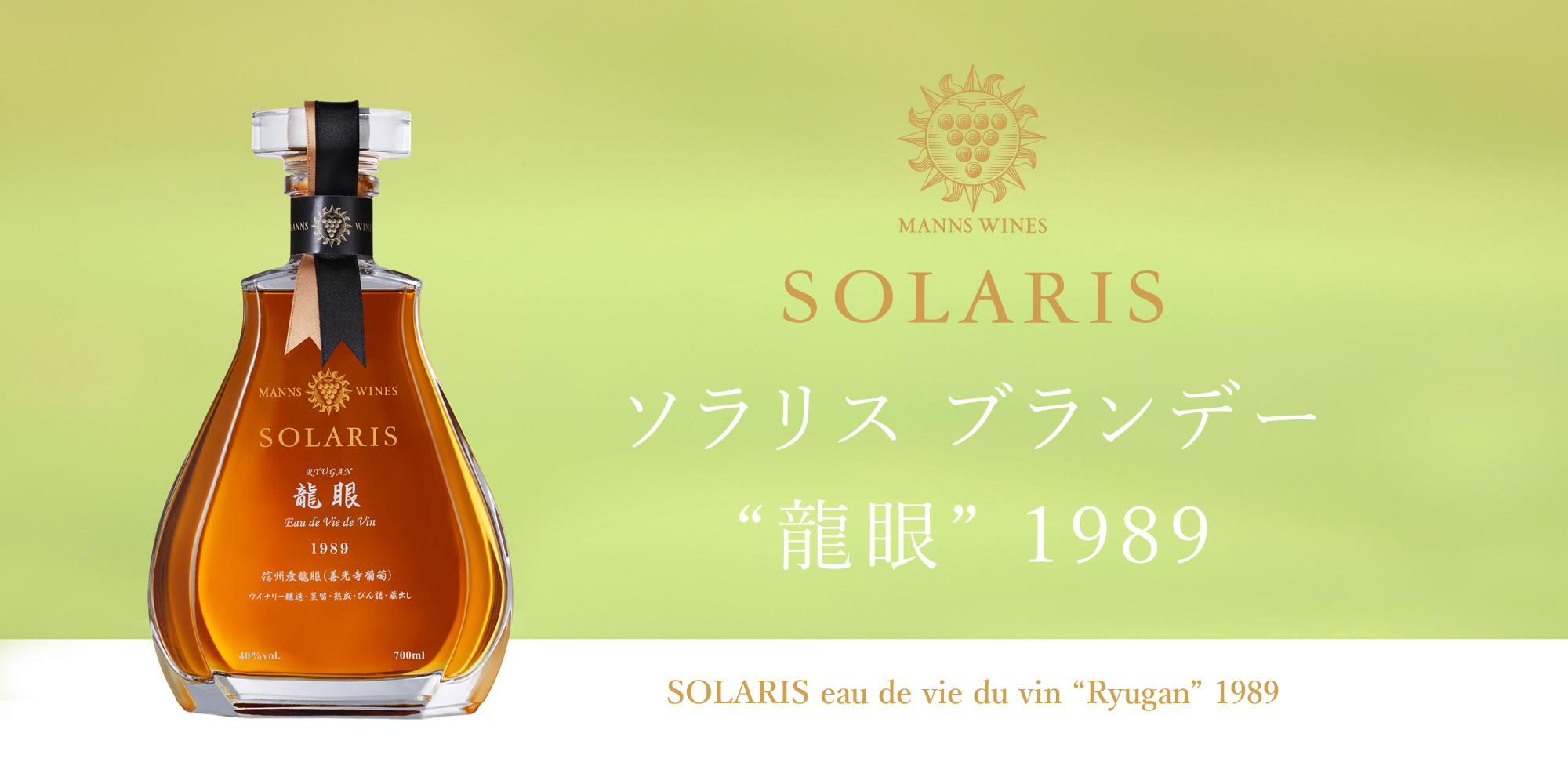 龍眼ブランデー1989発売