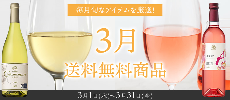 今月の送料無料商品
