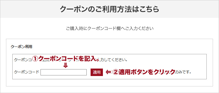 ご購入時にクーポンコード欄へご入力ください