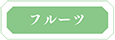 フルーツ