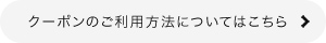 泡クーポン説明ページへ