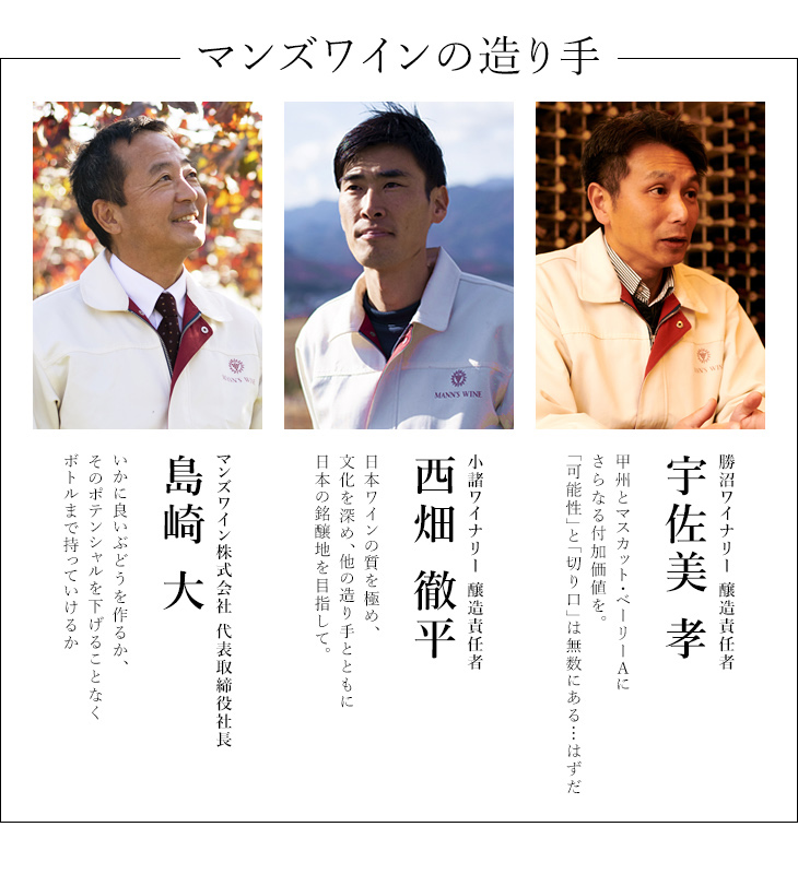 マンズワインの造り手