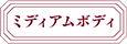 ミディアムボディ