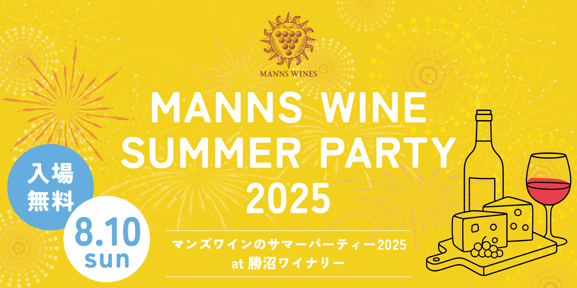 サマーパーティー2025