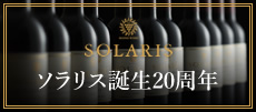 ソラリス20周年記念