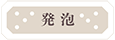発泡