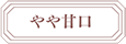 やや甘口