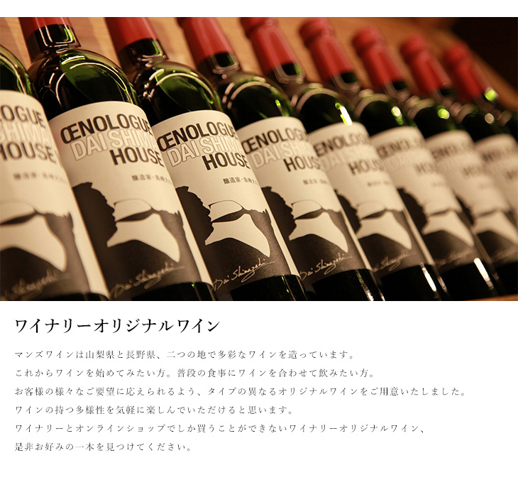 オリジナルワインについて