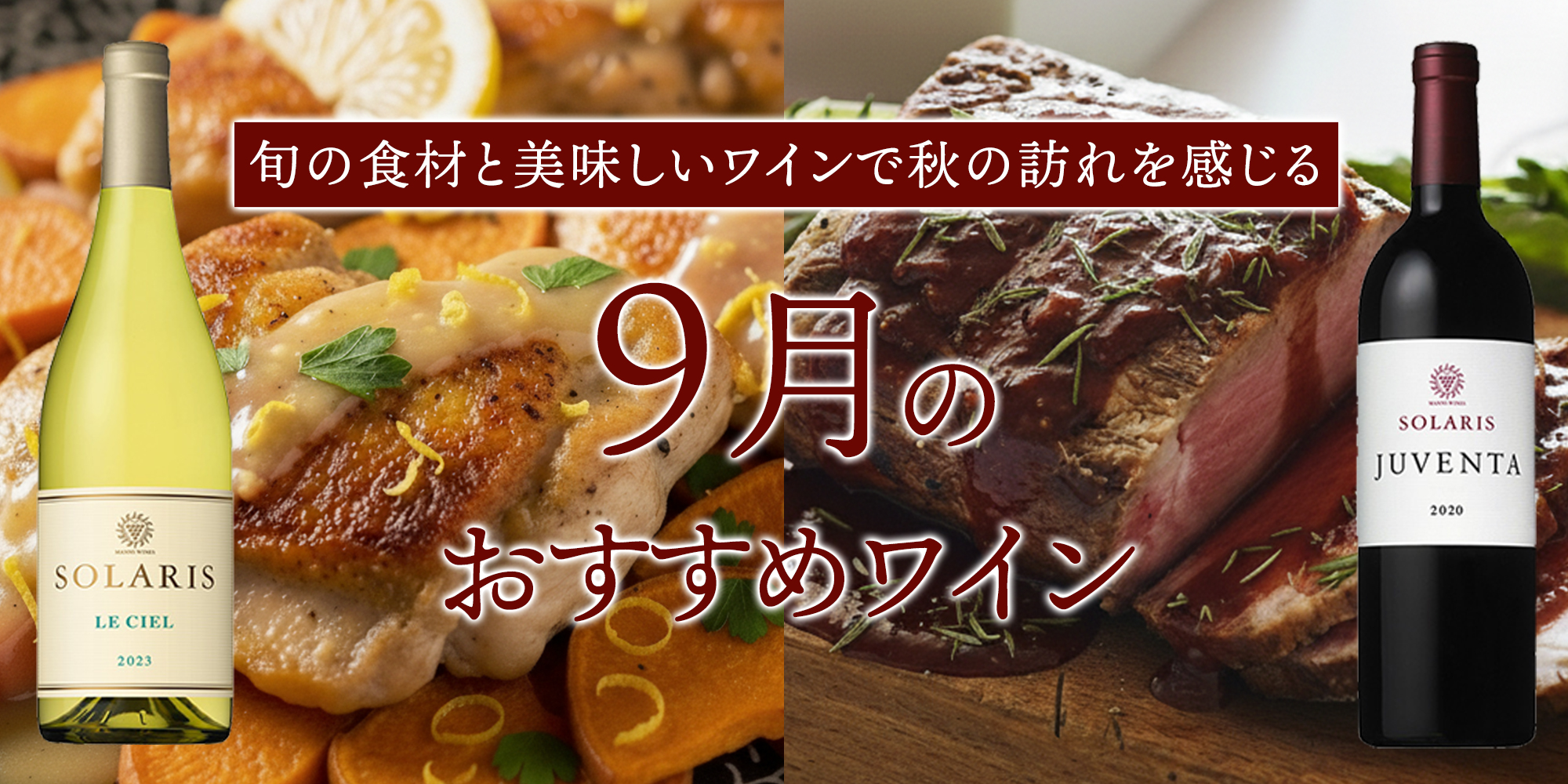 9月おすすめワイン