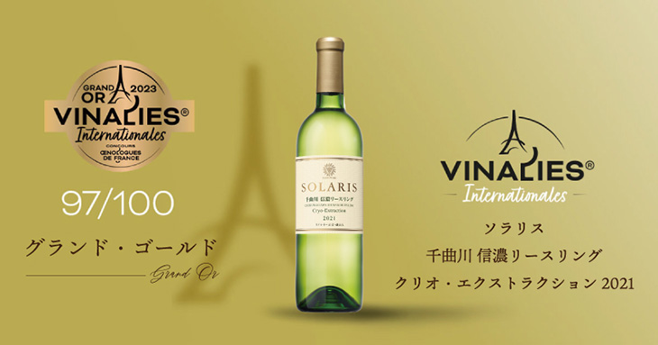 ヴィナリ国際ワインコンクール2023 グランド・ゴールド（Grand Or）受賞