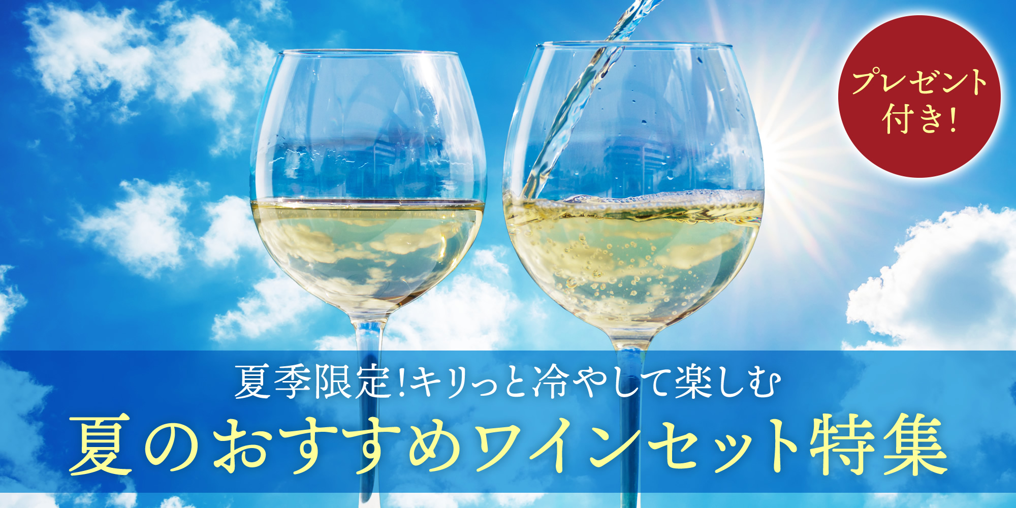 夏の白ワインセット特集